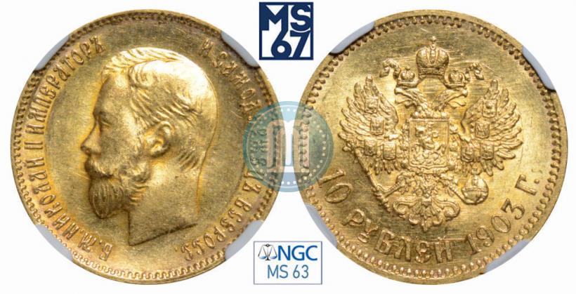 Picture 10 roubles 1903 year (АР) 