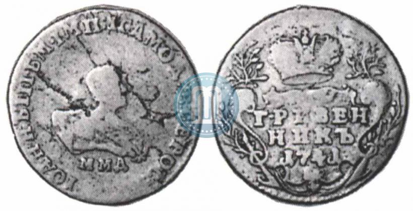 Фото Гривенник 1741 года ММД 
