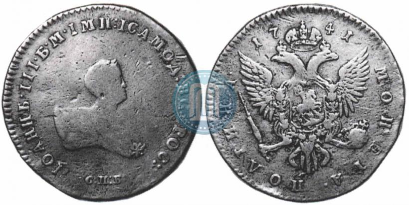 Picture Poltina 1741 year СПБ 