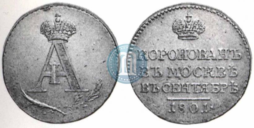 Фото Жетон 1801 года  "В память коронации Императора Александра I"