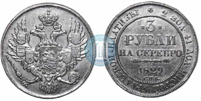Picture 3 roubles 1829 year СПБ 