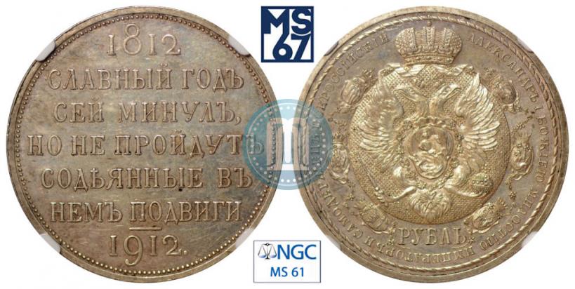 Picture 1 rouble 1912 year (ЭБ) "In commemoration of centenary of Patriotic War of 1812"