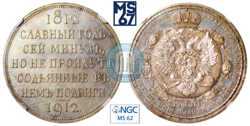 Фото 1 рубль 1912 года (ЭБ) "В память 100-летия Отечественной  войны 1812"