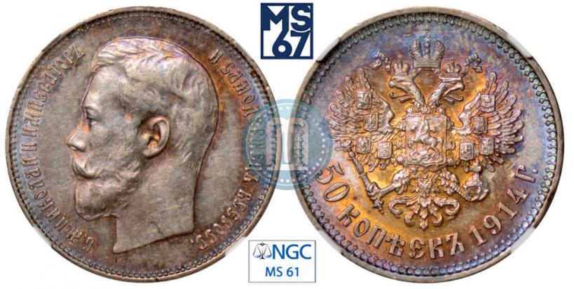Фото 50 копеек 1914 года (ВС) 