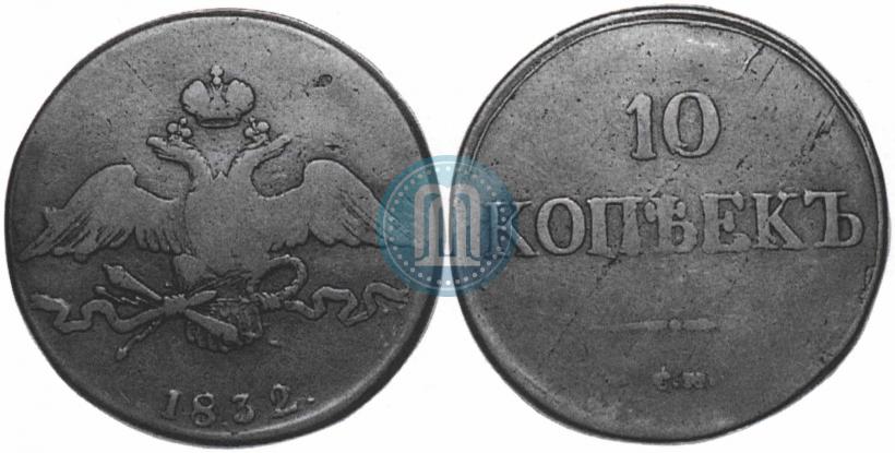 Picture 10 kopecks 1832 year СМ 