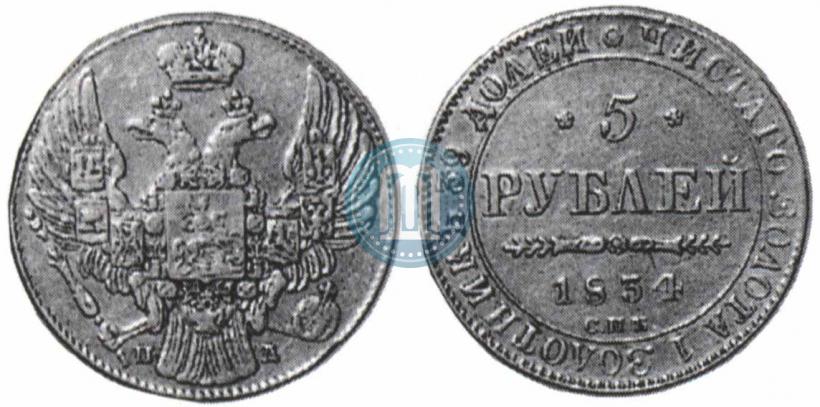 Фото 5 рублей 1834 года СПБ-ПД 