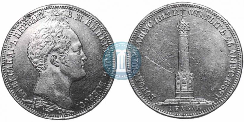 Picture 1 rouble 1839 year Н. CUBE F. "In memory of unveiling of memorial chapel at Borodino field"