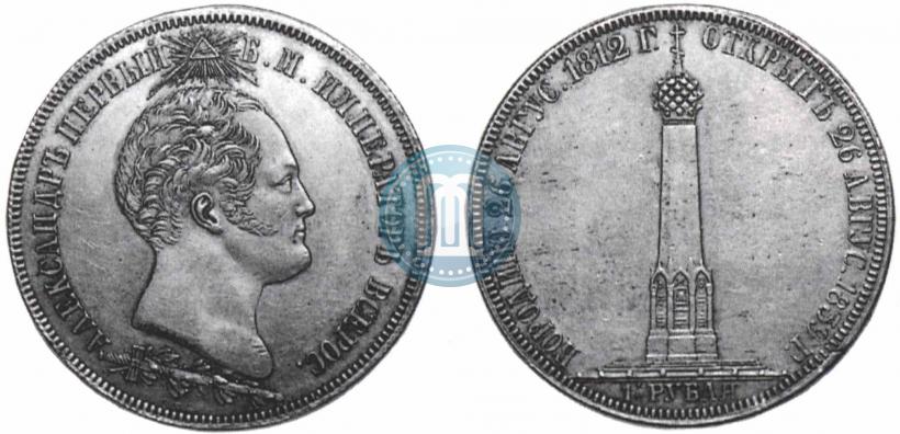 Picture 1,5 roubles 1839 year Н. CUBE F. "In memory of unveiling of memorial chapel at Borodino field"