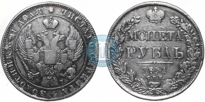 Фото 1 рубль 1841 года СПБ-НГ 