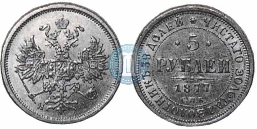 Фото 5 рублей 1877 года СПБ-НІ 