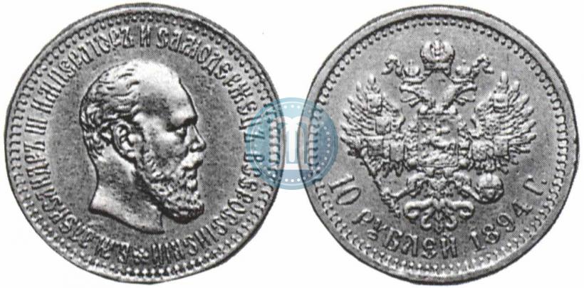 Picture 10 roubles 1894 year (АГ) 