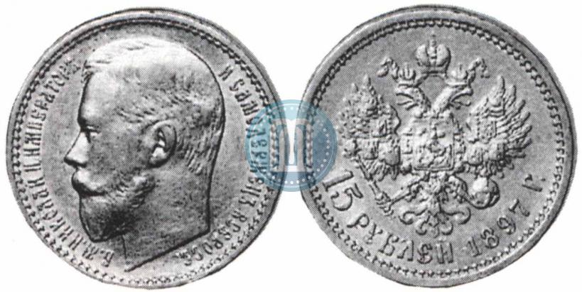 Фото 15 рублей 1897 года (АГ) 
