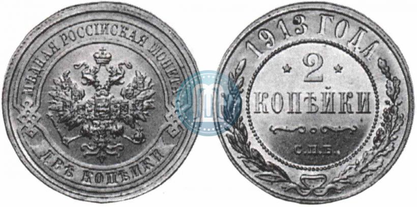 Фото 2 копейки 1913 года СПБ 