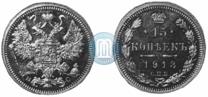 Фото 15 копеек 1913 года СПБ-ВС 