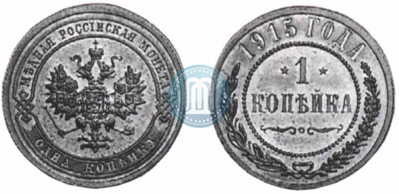 Фото 1 копейка 1915 года  