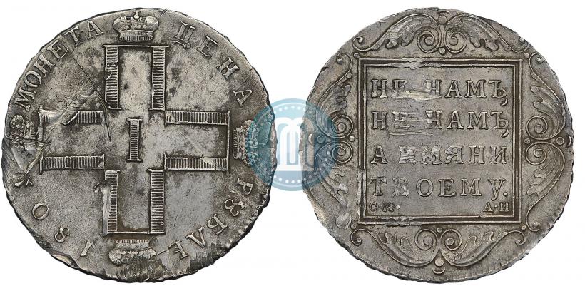 Фото 1 рубль 1801 года СМ-АИ 