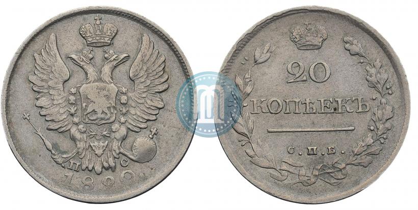 Фото 20 копеек 1820 года СПБ-ПС 
