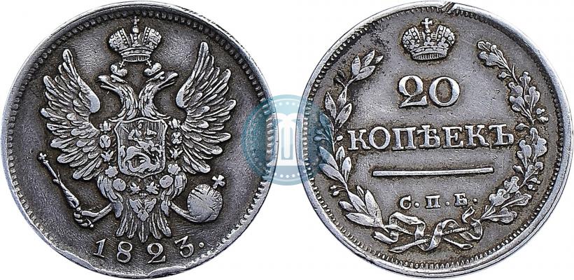 Фото 20 копеек 1823 года СПБ 