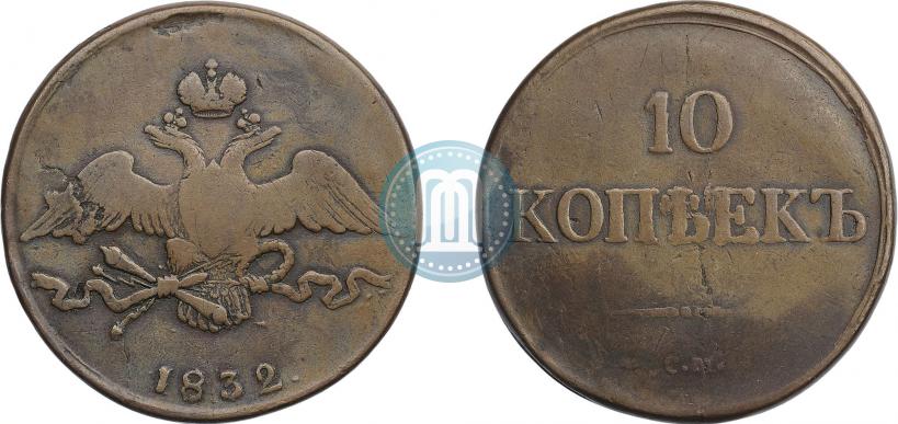 Фото 10 копеек 1832 года СМ 
