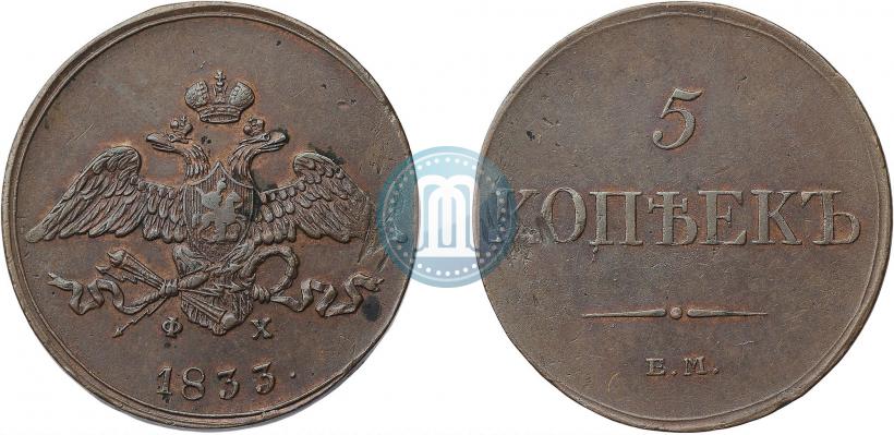 Фото 5 копеек 1833 года СМ 