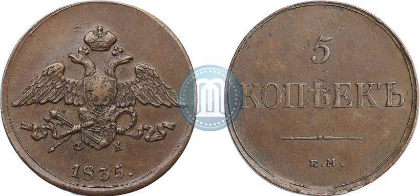 Фото 5 копеек 1835 года ЕМ-ФХ 