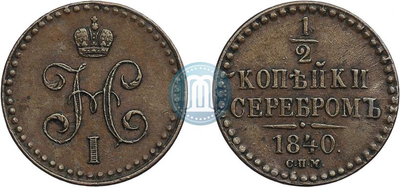 Picture 1/2 kopeck 1840 year СПМ 