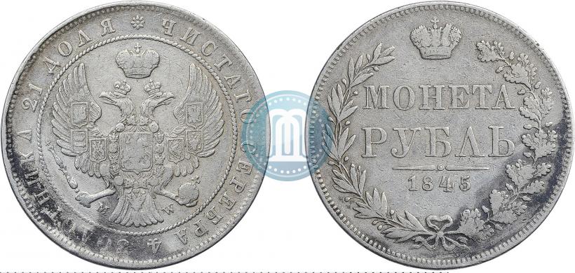 Фото 1 рубль 1845 года MW 