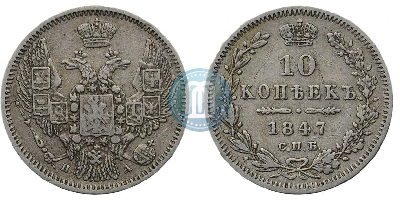 Фото 10 копеек 1847 года СПБ-ПА 