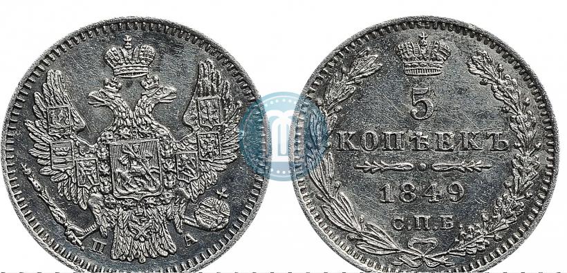 Picture 5 kopecks 1849 year СПБ-ПА 