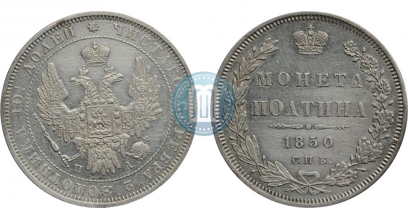 Picture Poltina 1850 year СПБ-ПА 