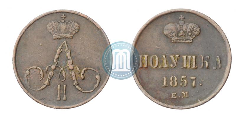 Фото Полушка 1857 года ЕМ 