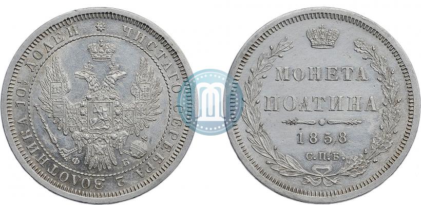 Picture Poltina 1858 year СПБ-ФБ 