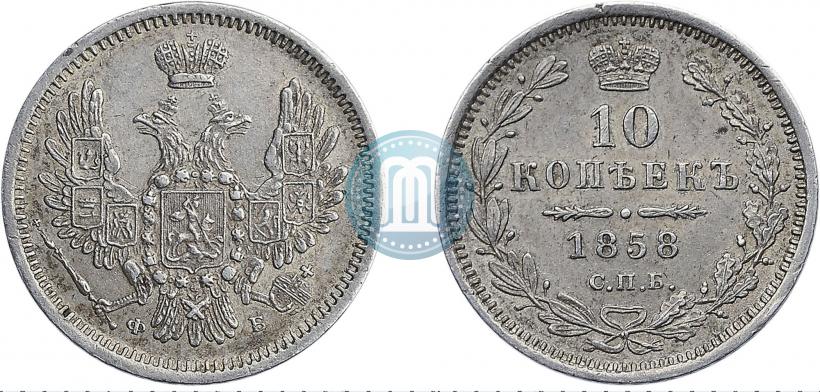Фото 10 копеек 1858 года СПБ-ФБ 