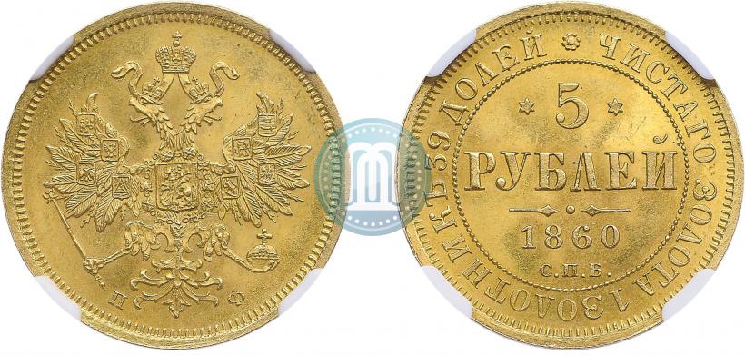 Фото 5 рублей 1860 года СПБ-ПФ 