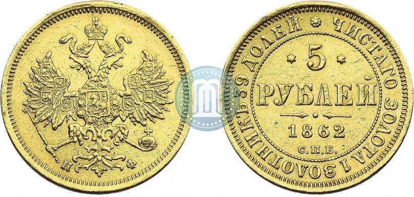 Picture 5 roubles 1862 year СПБ-ПФ 