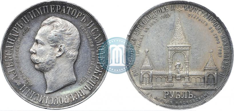 Фото 1 рубль 1898 года (АГ)-А.Г. "Монумент Императора Александра II (Дворик)"