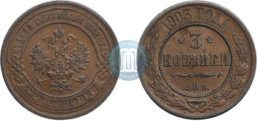 Фото 3 копейки 1903 года СПБ 