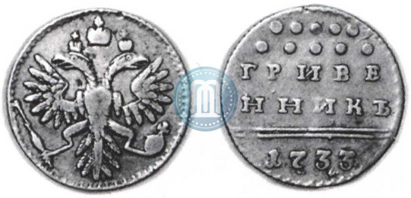 Фото Гривенник 1733 года  