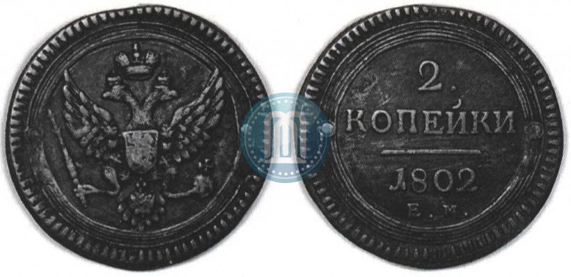 Фото 2 копейки 1802 года ЕМ 