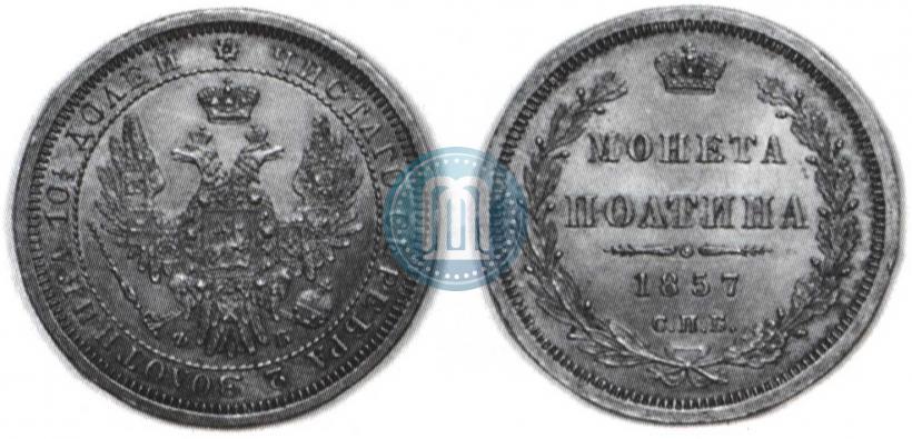 Фото Полтина 1857 года СПБ-ФБ 