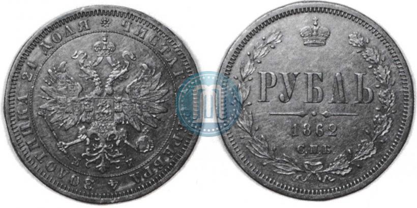 Picture 1 rouble 1862 year СПБ-МИ 