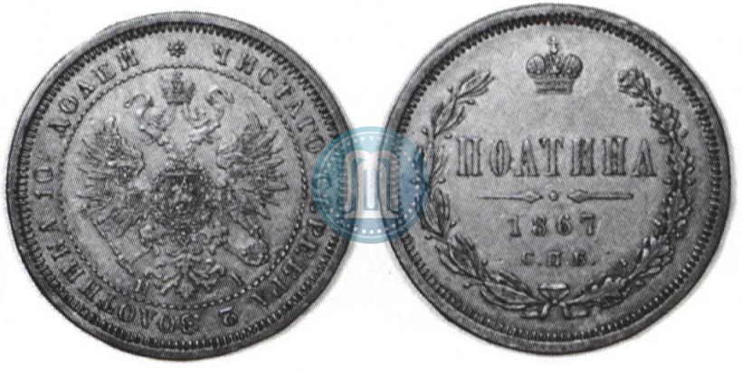 Фото Полтина 1867 года СПБ-HI 