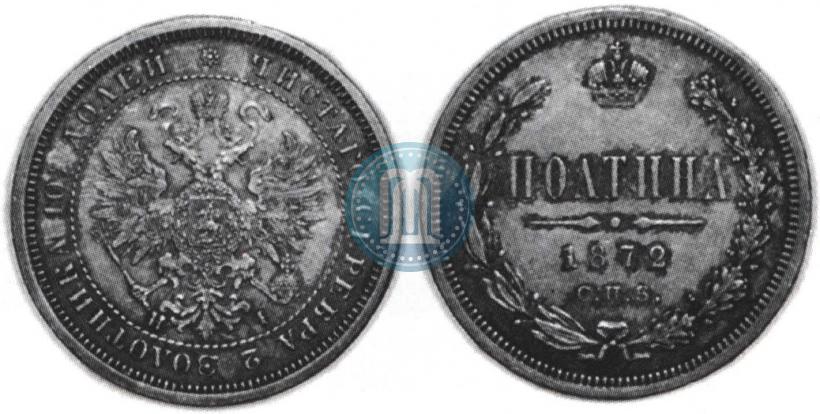 Фото Полтина 1872 года СПБ-HI 
