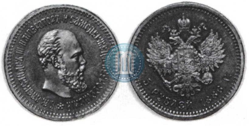 Фото 5 рублей 1886 года (АГ) 