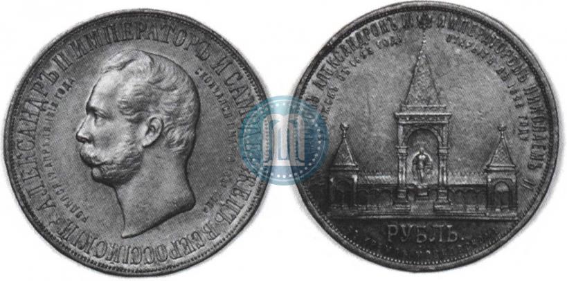 Фото 1 рубль 1898 года (АГ)-А.Г. "Монумент Императора Александра II (Дворик)"