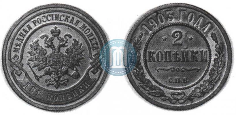 Фото 2 копейки 1903 года СПБ 