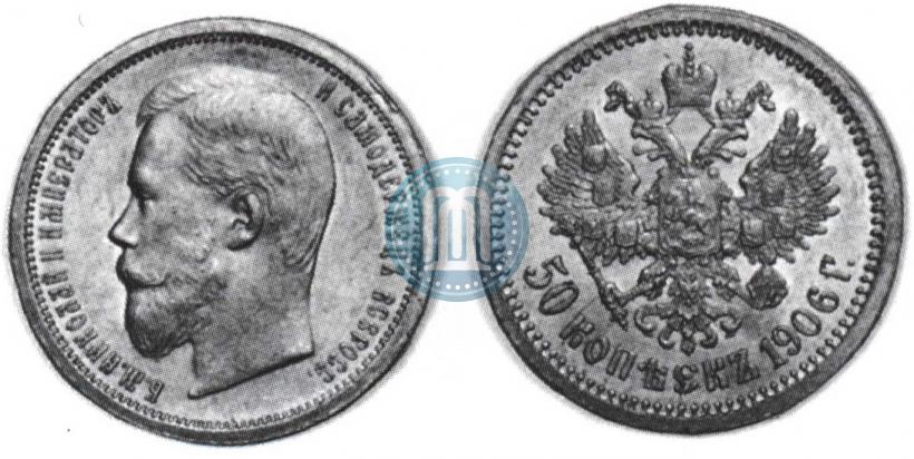 Фото 50 копеек 1906 года (ЭБ) 