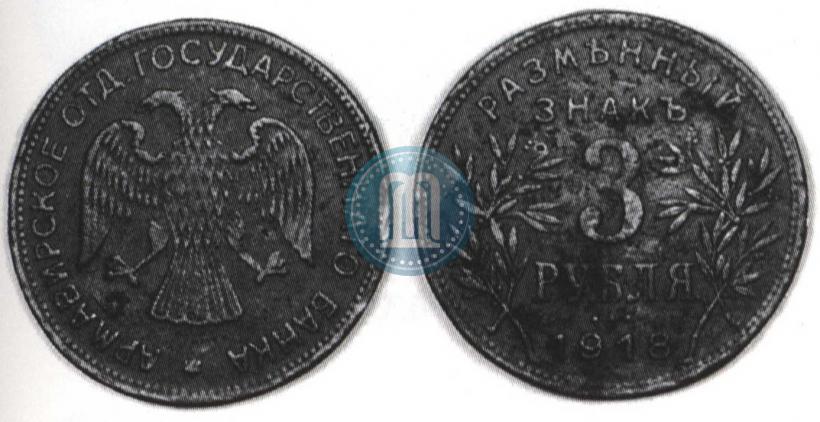 Picture 3 roubles 1918 year IЗ 