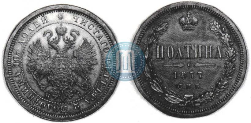 Picture Poltina 1877 year СПБ-HI 