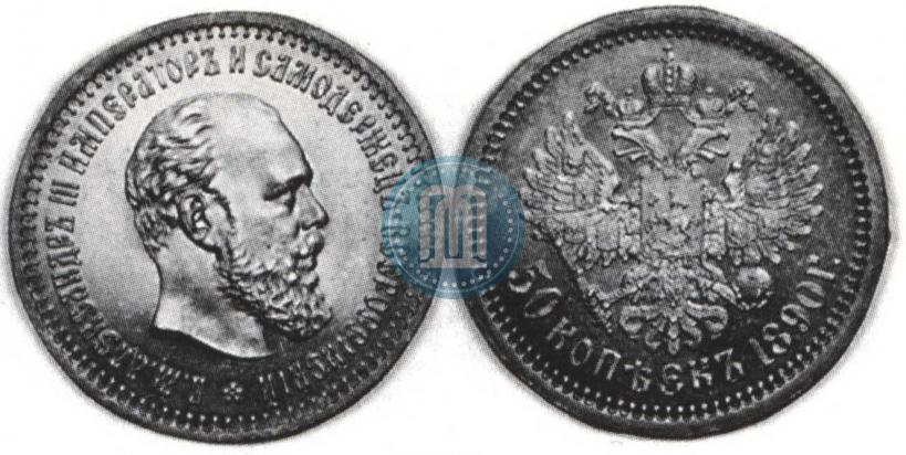 Picture 50 kopecks 1890 year (АГ) 